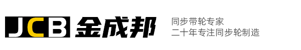金成邦同步带轮生产厂家