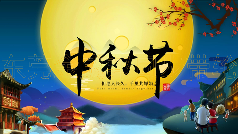 金成邦同步带轮公司中秋节放假通知
